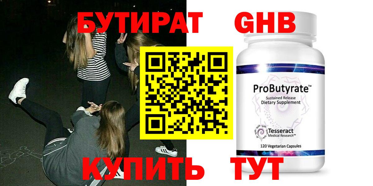 Красногорск  Бутират GHB  Вход с VPN 