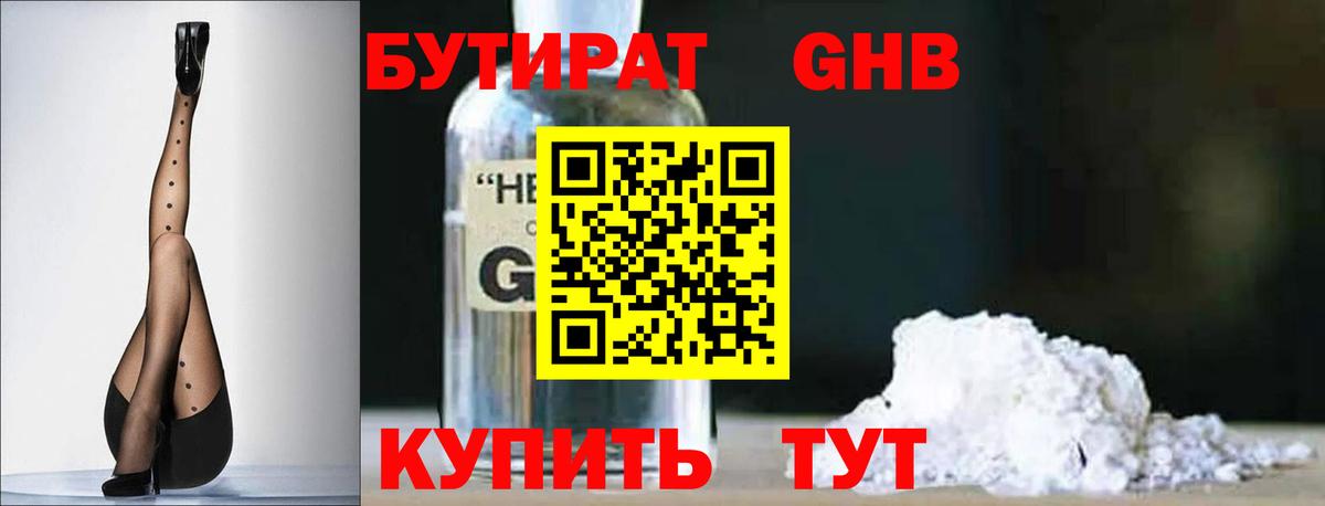 БУТИРАТ оксибутират Красногорск